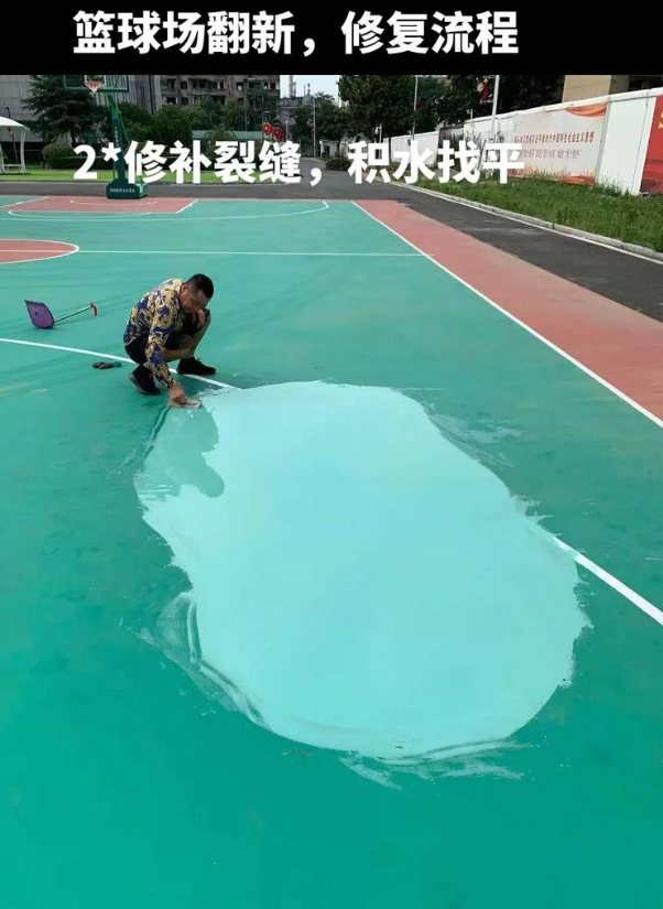 和顺硅 PU 球场（篮球场 / 羽毛球场）  局部维修（破损＜30%）